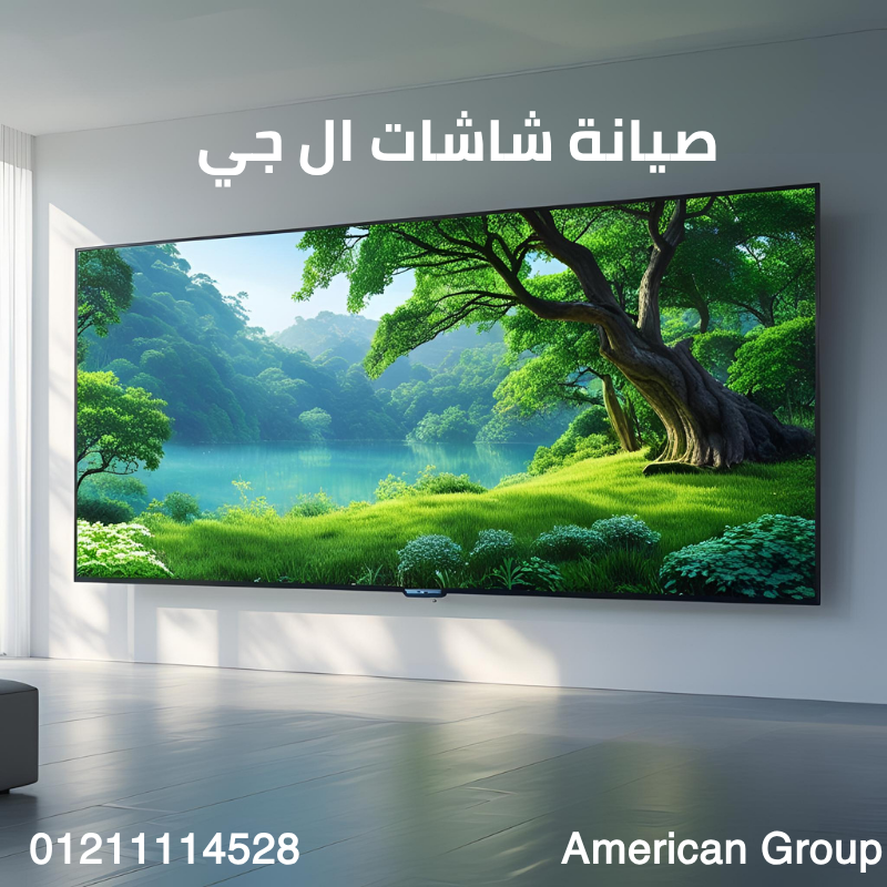 صيانة شاشات ال جي