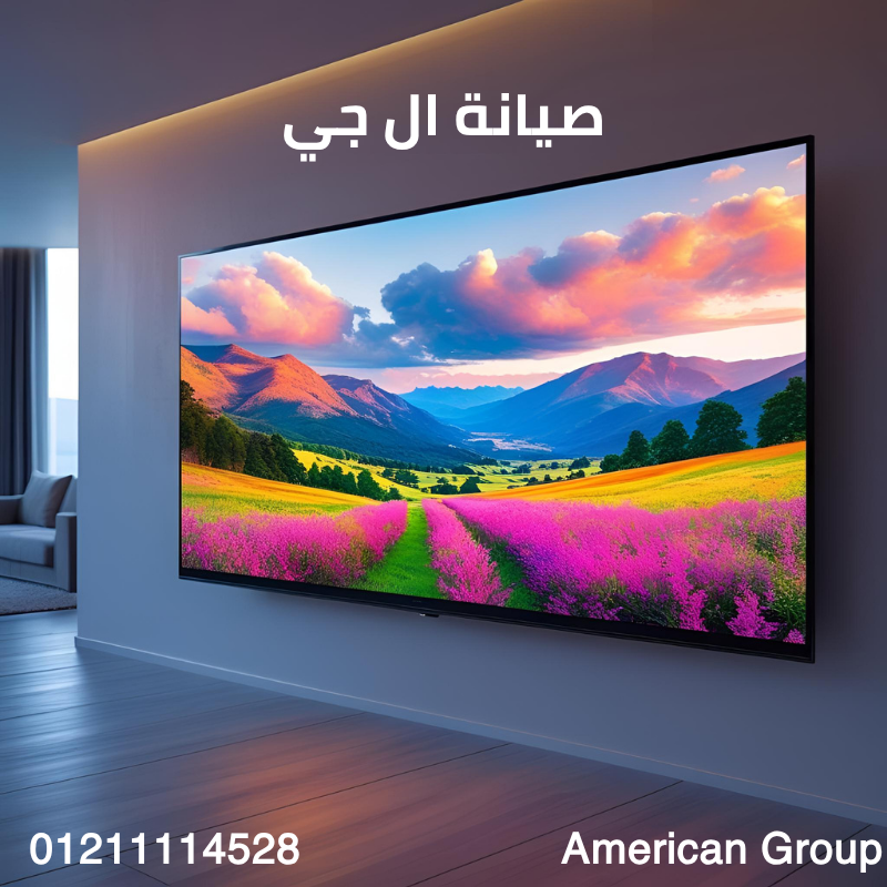 رقم صيانة LG