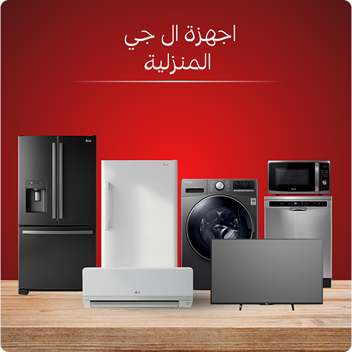 صيانة ال جي المعتمدة في مصر تقدم خصم 20% على أول طلب صيانة! إصلاح سريع لجميع أجهزة LG المنزلية بقطع غيار أصلية وضمان رسمي. اتصل الآن على 01211114528