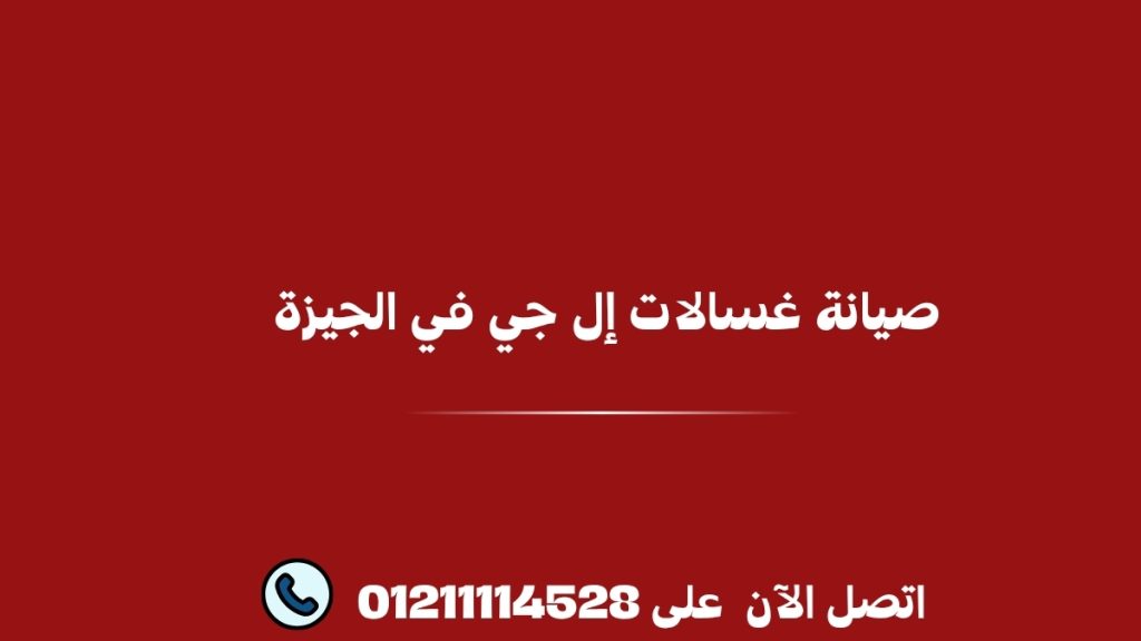 صيانة غسالات إل جي في الجيزة 01211114528