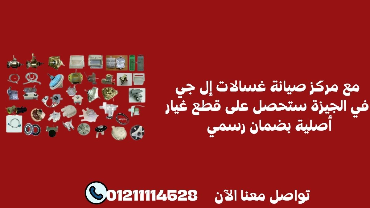 أهمية استخدام قطع غيار غسالات LG الأصلية