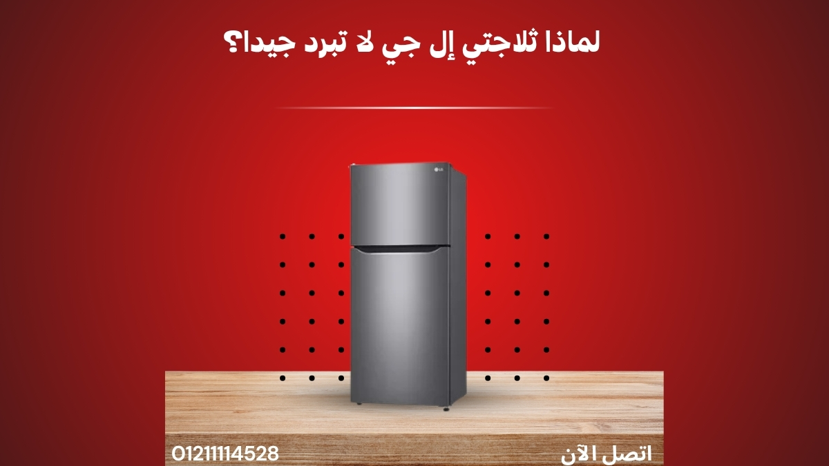 لماذا ثلاجتي إل جي لا تبرد جيدا؟