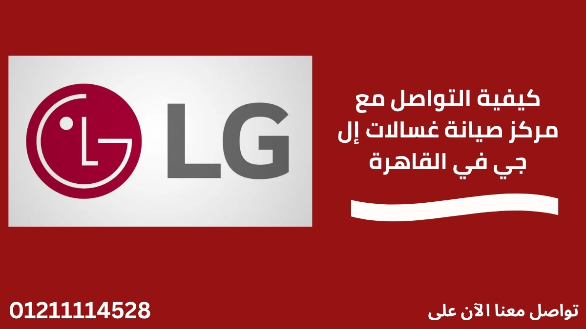 كيفية التواصل مع مركز صيانة غسالات إل جي في القاهرة