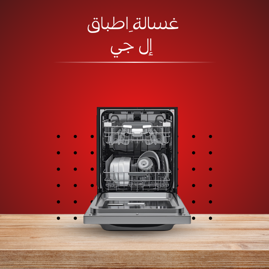 غسالة ِاطباق إل جي