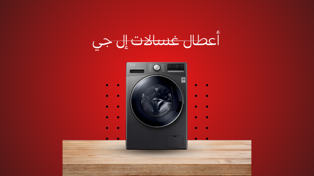 أعطال غسالات إل جي