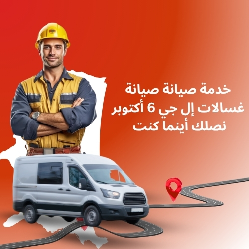 ما الذي يميز مركز صيانة إل جي 6 أكتوبر عن غيره؟