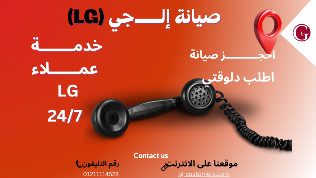 فني صيانة إل جي معتمد يقوم بإصلاح أعطال غسالات إل جي داخل المنزل باستخدام أدوات فحص حديثة وقطع غيار أصلية.