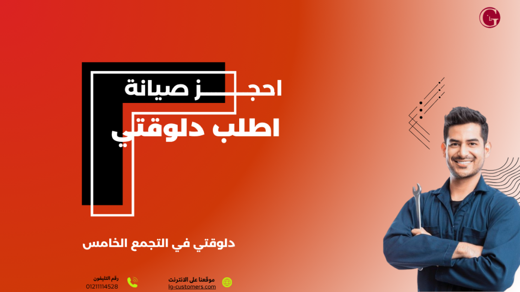 استبدال قطع غيار أصلية من إل جي كجزء من عملية إصلاح أعطال غسالات إل جي المختلفة.