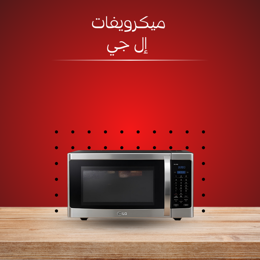 ميكرويفات إل جي