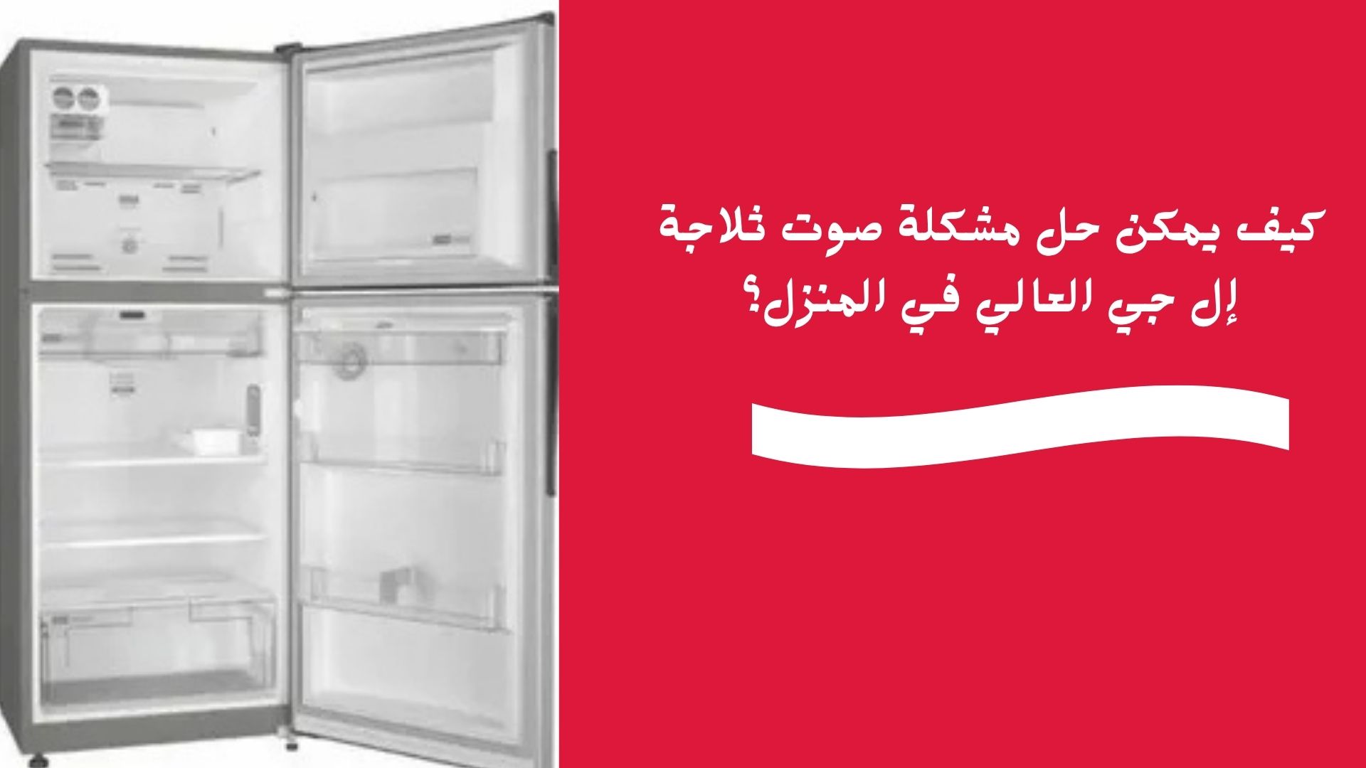 كيف يمكن حل مشكلة صوت ثلاجة إل جي العالي في المنزل؟