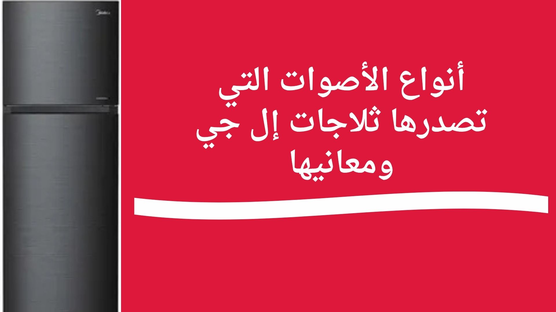 أنواع الأصوات التي تصدرها ثلاجات إل جي ومعانيها