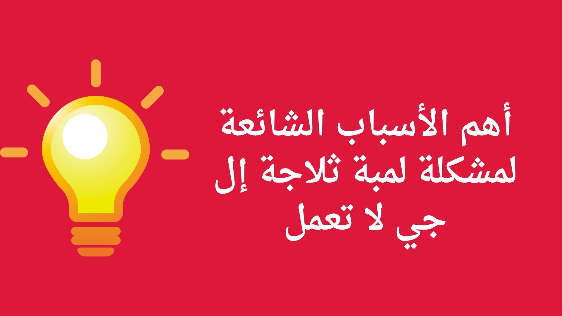 أهم الأسباب الشائعة لمشكلة لمبة ثلاجة إل جي لا تعمل