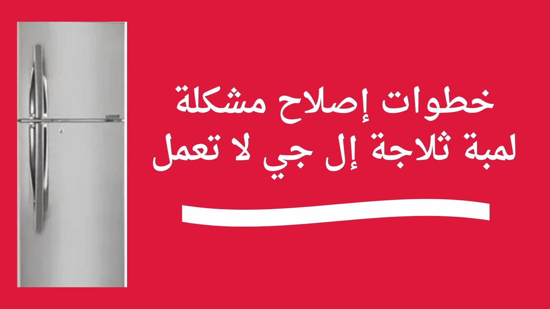 خطوات إصلاح مشكلة لمبة ثلاجة إل جي لا تعمل