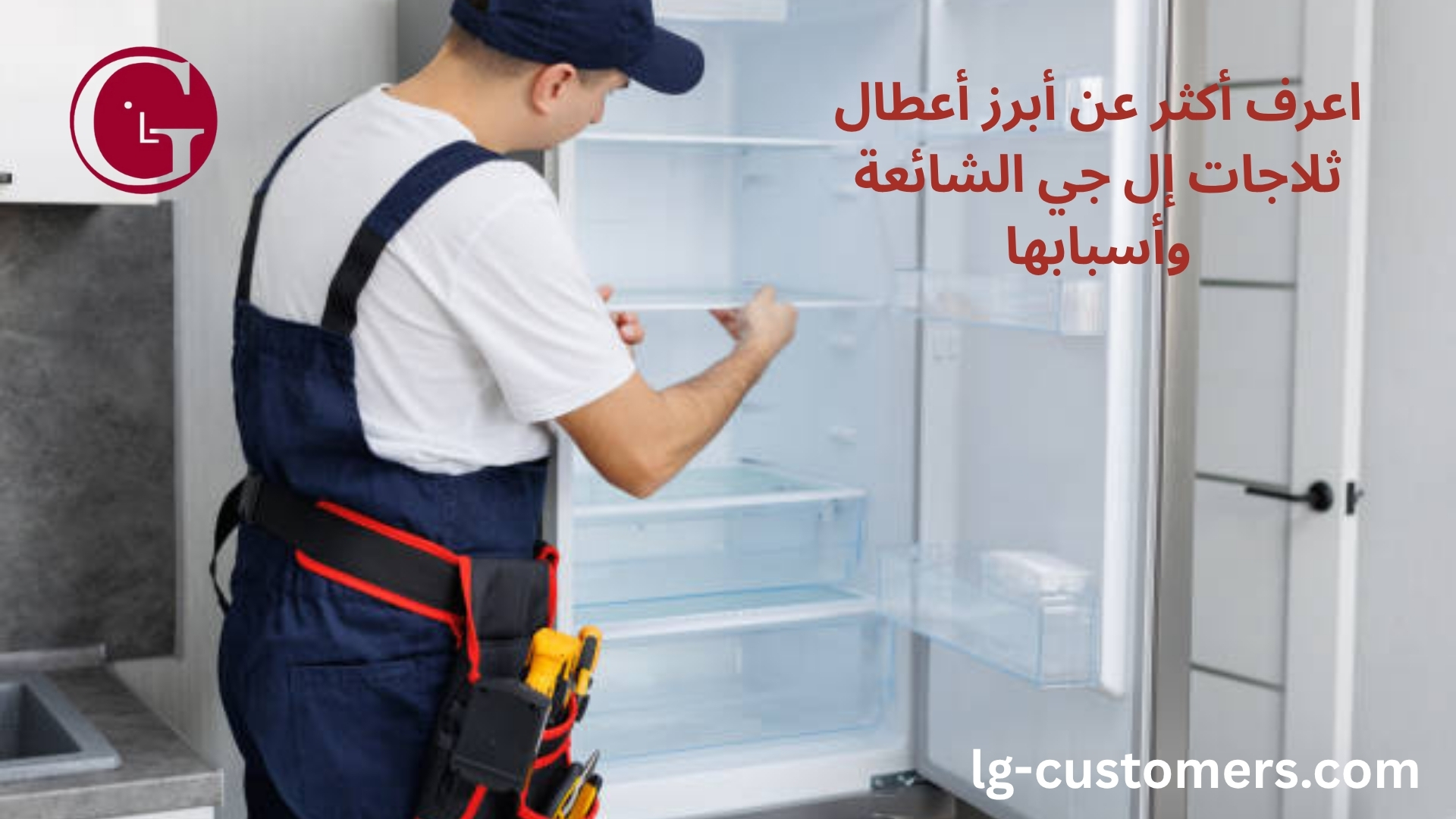 اعرف أكثر عن أبرز أعطال ثلاجات إل جي الشائعة وأسبابها