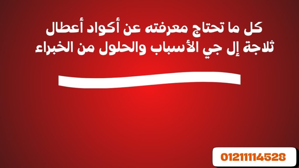 كل ما تحتاج معرفته عن أكواد أعطال ثلاجة إل جي الأسباب والحلول من الخبراء