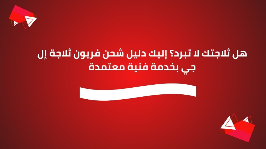 هل ثلاجتك لا تبرد؟ إليك دليل شحن فريون ثلاجة إل جي بخدمة فنية معتمدة