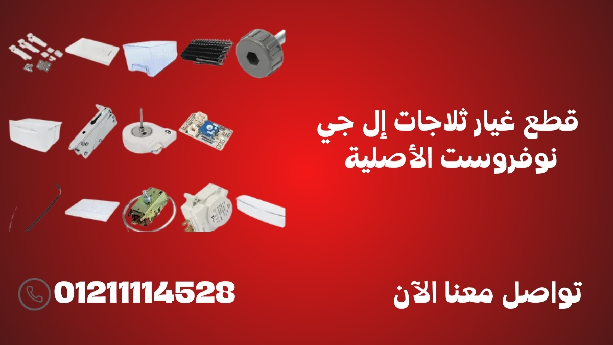 المكونات الأساسية التي تحتاج فحص دوري أثناء صيانة ثلاجات إل جي نوفروست