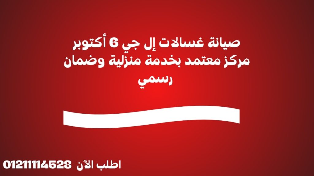 صيانة غسالات إل جي 6 أكتوبر مركز معتمد بخدمة منزلية وضمان رسمي 01211114528