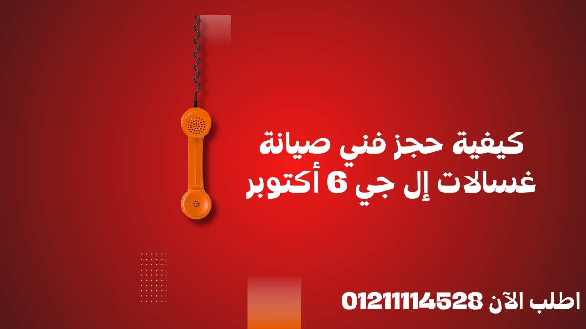 كيفية حجز فني صيانة غسالات إل جي 6 أكتوبر