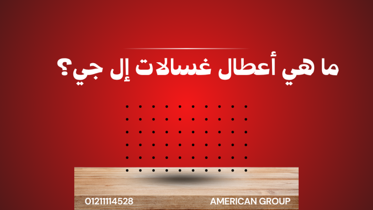 أعطال غسالات إل جي | أشهر المشكلات وحلولها من مركز إل جي المعتمد
