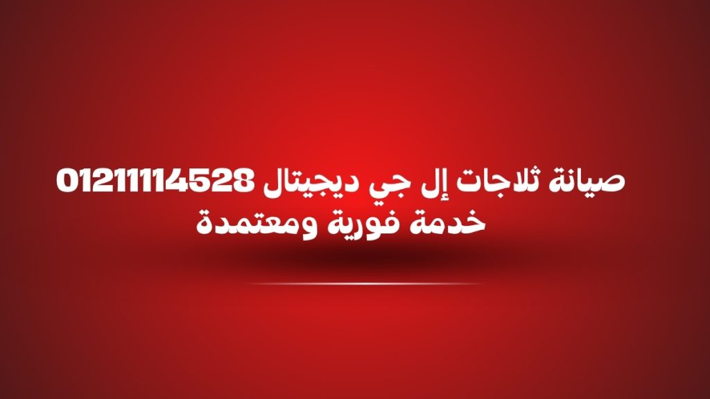 صيانة ثلاجات إل جي ديجيتال 01211114528 خدمة فورية ومعتمدة