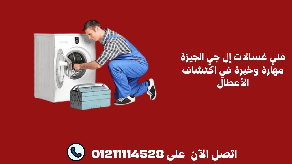 فني غسالات إل جي الجيزة مهارة وخبرة في اكتشاف الأعطال