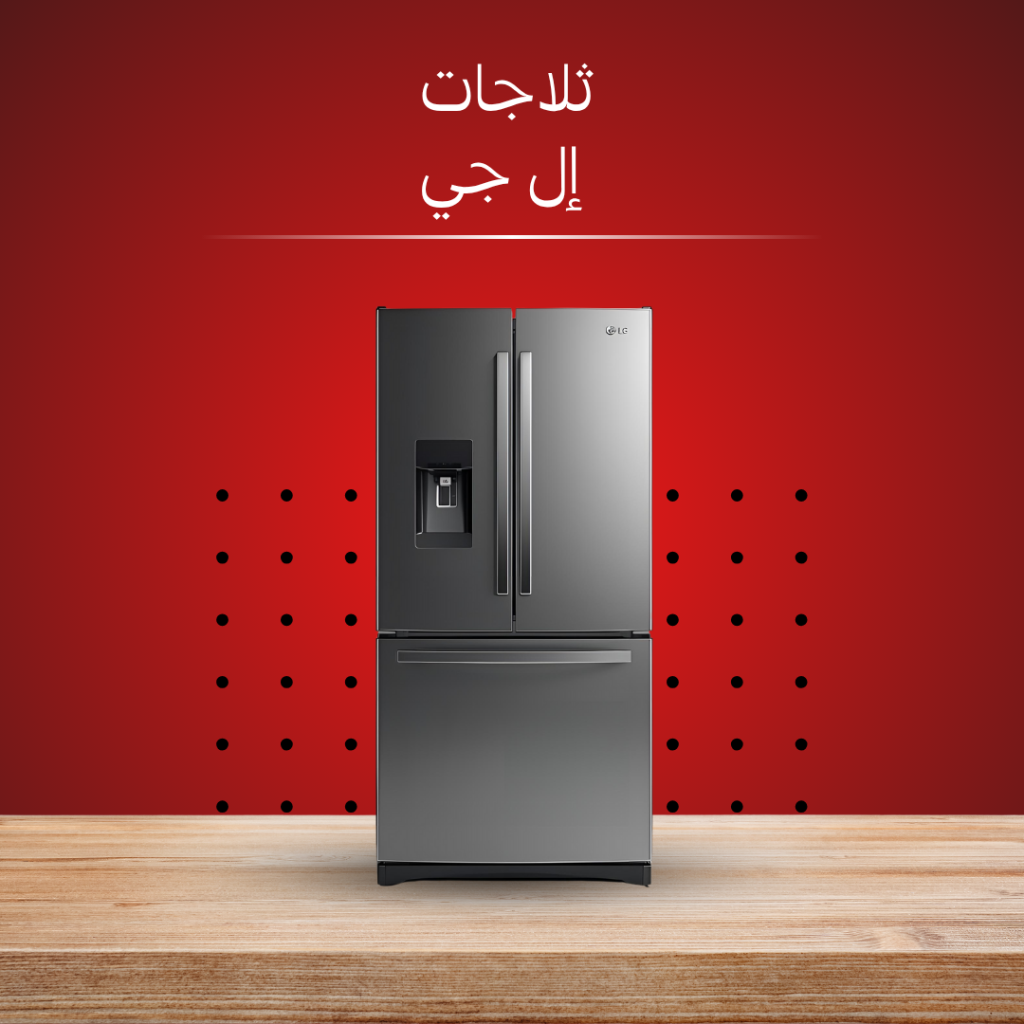 مركز صيانة ثلاجات ال جي المعتمد