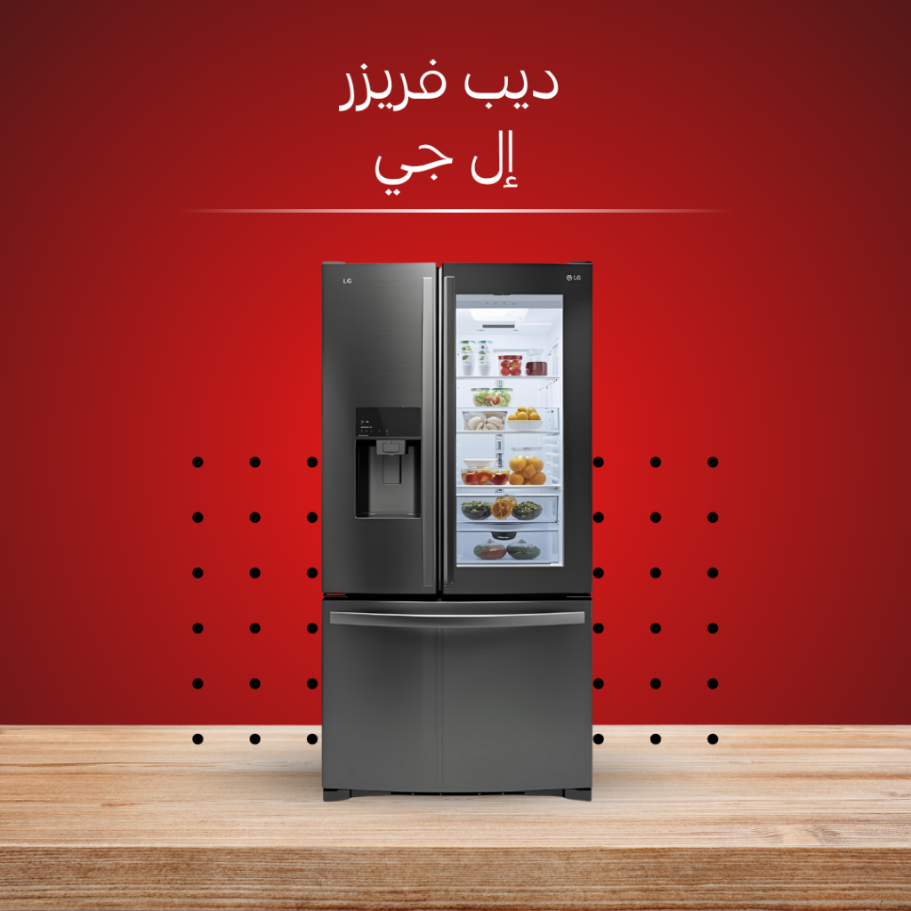 صيانة ديب فريزر إل جي المعتمد
