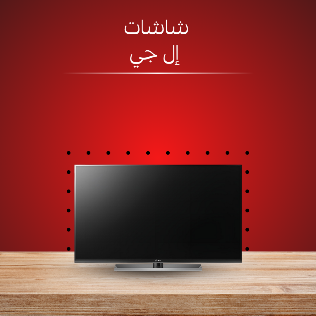 مركز صيانة شاشات إل جي