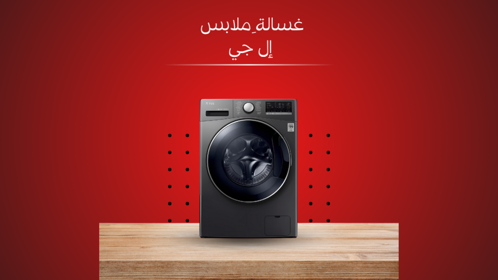 صيانة غسالات إل جي في مصر 01211114528