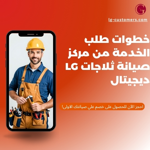 خطوات طلب الخدمة من مركز صيانة LG ديجيتال