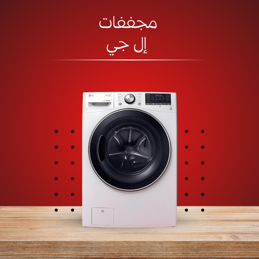 مركز صيانة مجففات إل جي المعتمد في مصر