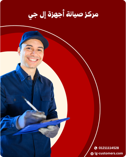 من نحن؟ مركز صيانة إل جي مصر بخبرة 15 عامًا في إصلاح الأجهزة المنزلية بقطع أصلية وضمان رسمي. احجز الآن وتمتع بخصم 20% على أول طلب صيانة.