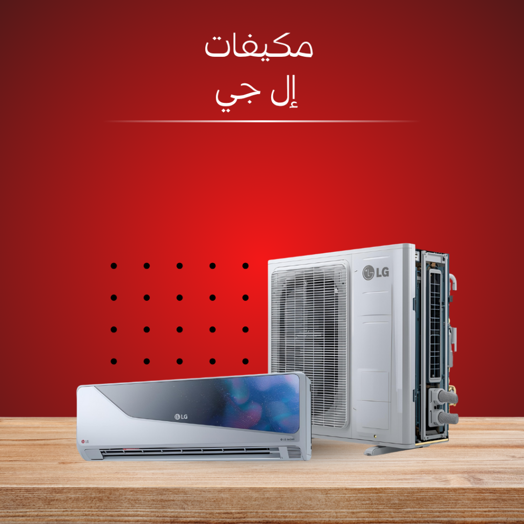 صيانة تكييفات ال جي – مركز صيانة LG المعتمد في مصر