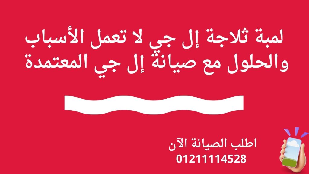 لمبة ثلاجة إل جي لا تعمل | الأسباب والحلول مع صيانة إل جي المعتمدة 01211114528
