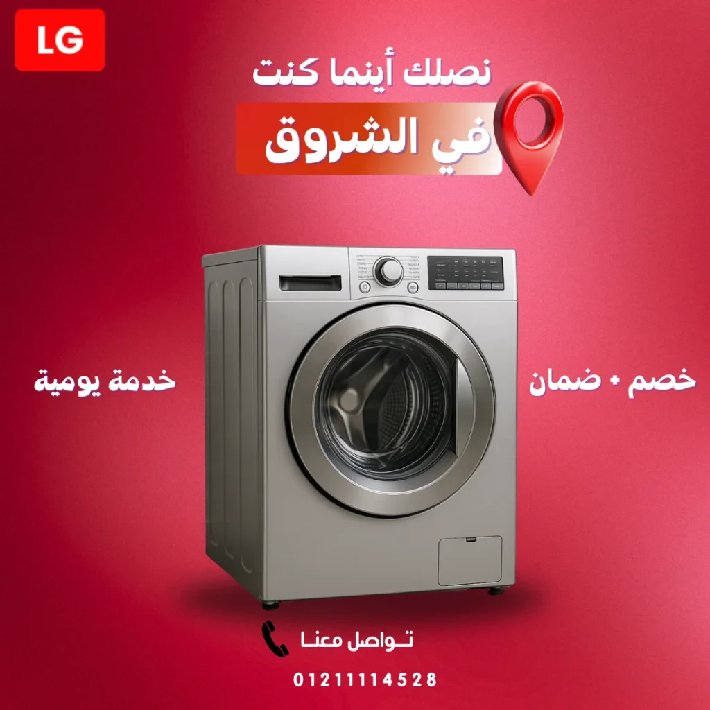 توكيل صيانة إل جي الشروق