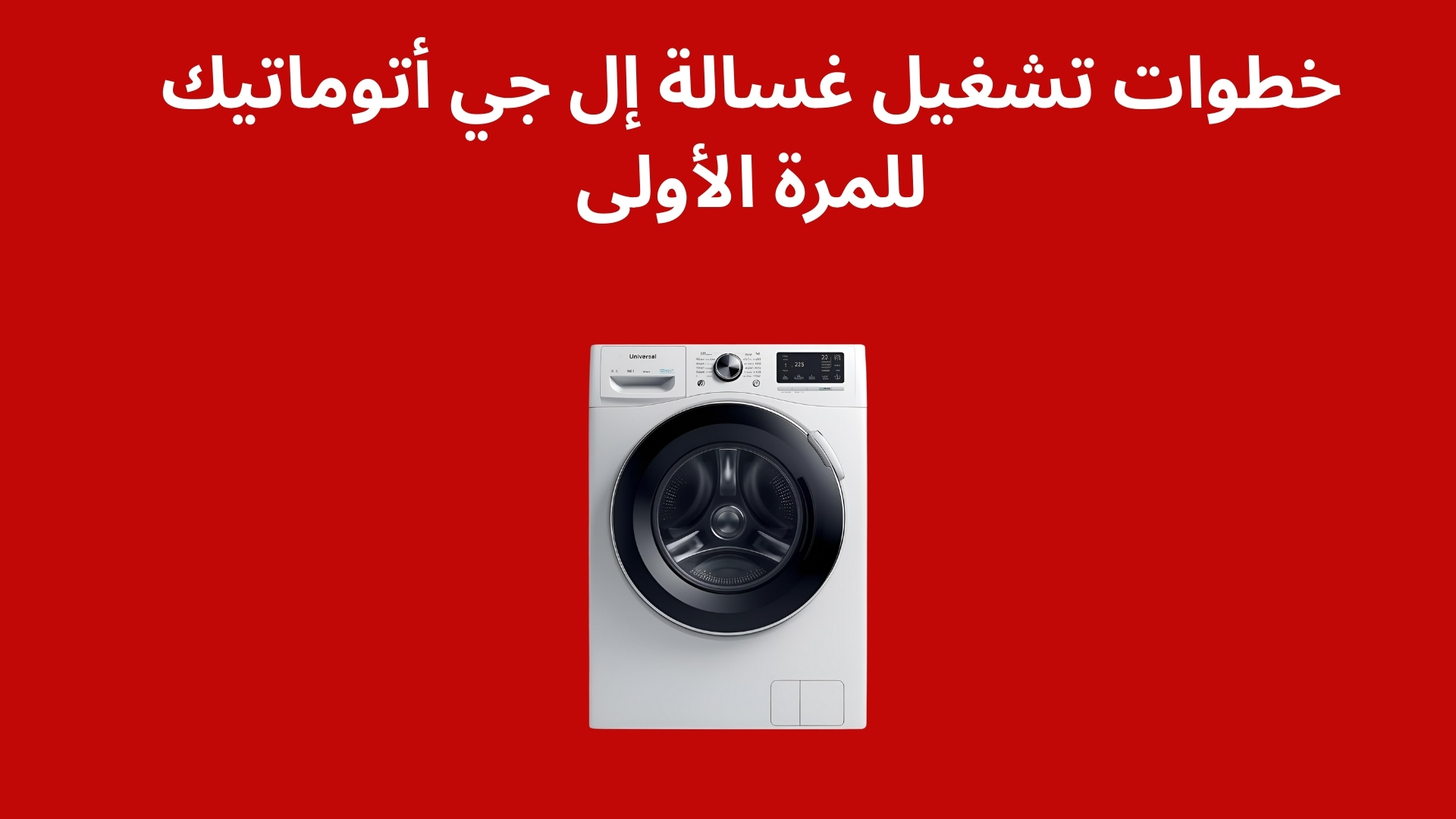 خطوات تشغيل غسالة إل جي أتوماتيك للمرة الأولى