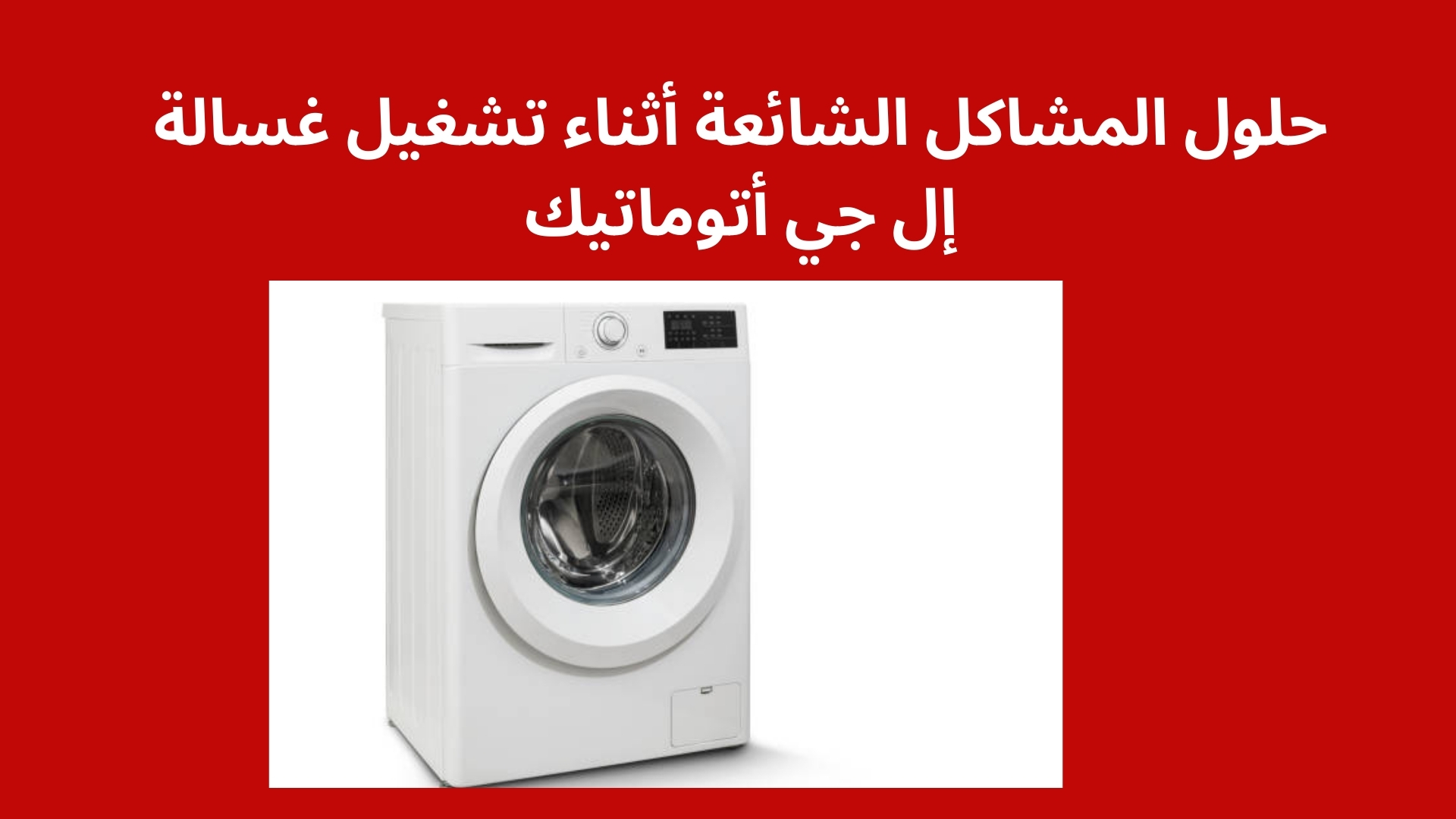 حلول المشاكل الشائعة أثناء تشغيل غسالة إل جي أتوماتيك