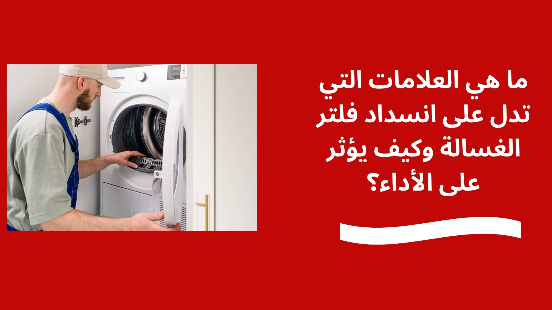 ما هي العلامات التي تدل على انسداد فلتر الغسالة وكيف يؤثر على الأداء؟