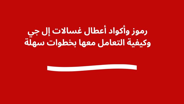 رموز وأكواد أعطال غسالات إل جي وكيفية التعامل معها بخطوات سهلة