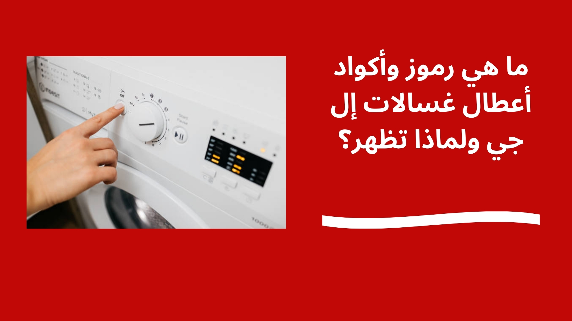 ما هي رموز وأكواد أعطال غسالات إل جي ولماذا تظهر؟