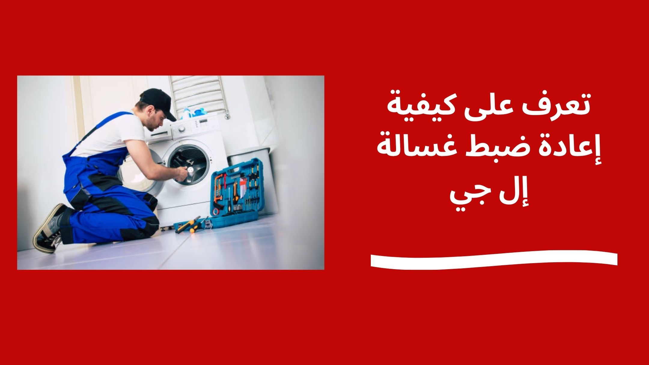 تعرف على كيفية إعادة ضبط غسالة إل جي