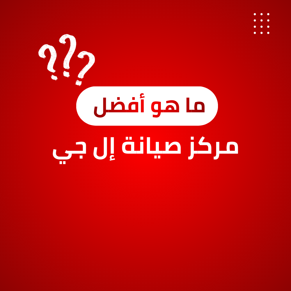 مركز صيانة إل جي المعتمد