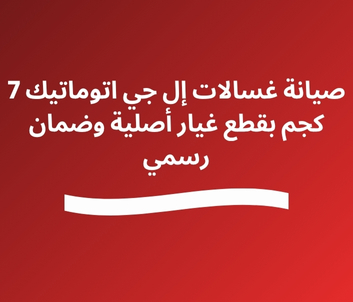 صيانة غسالات إل جي اتوماتيك 7 كجم بقطع غيار أصلية وضمان رسمي