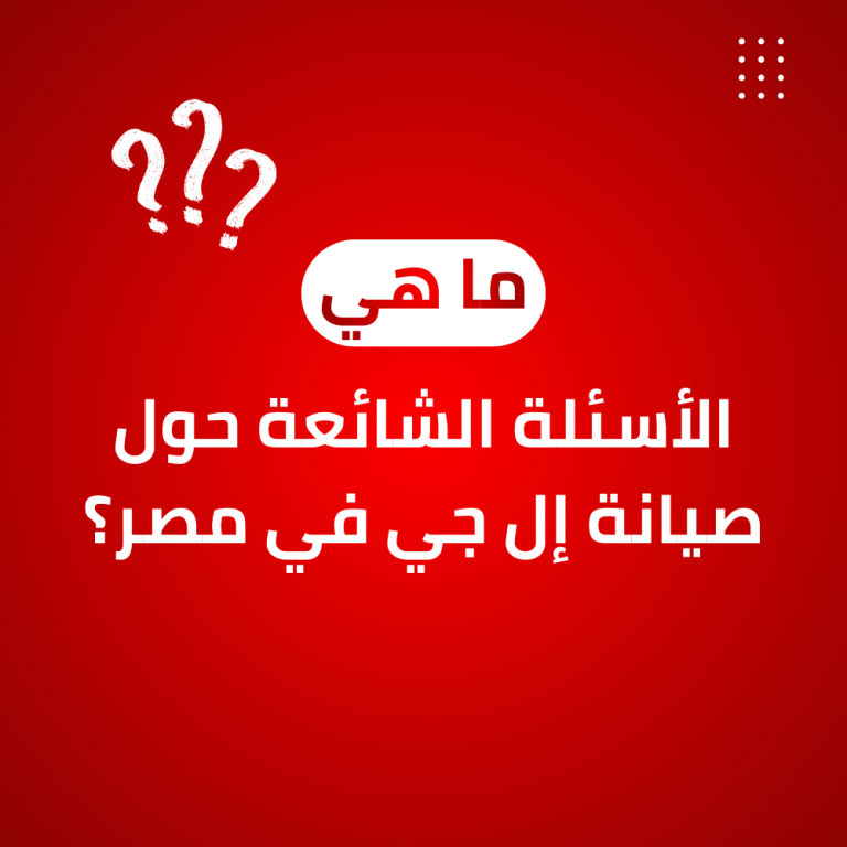 صيانة إل جي