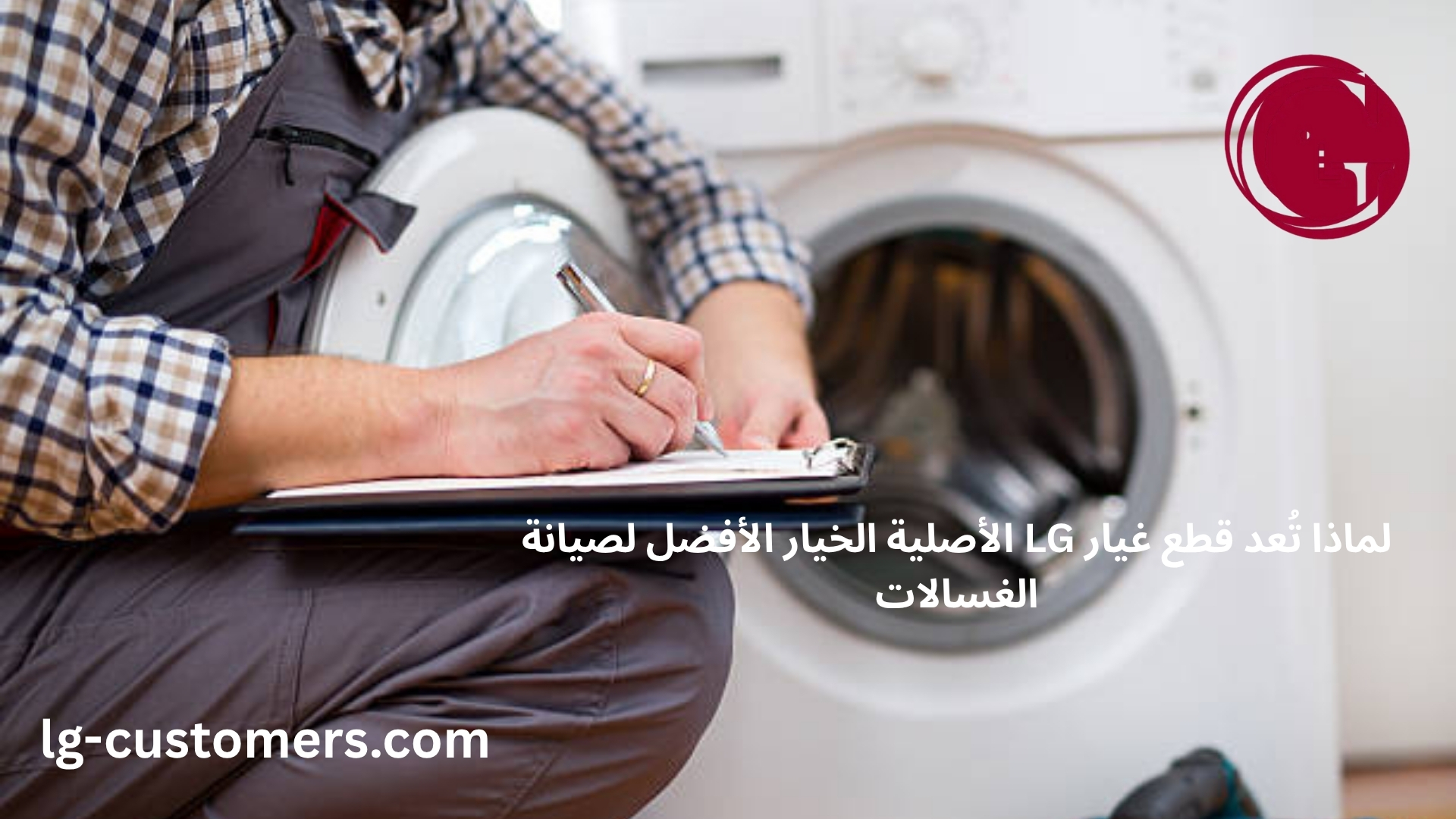 لماذا تُعد قطع غيار LG الأصلية الخيار الأفضل لصيانة الغسالات