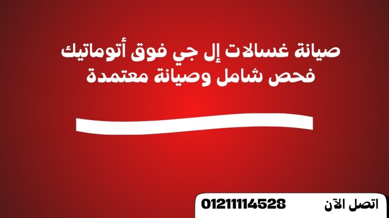 صيانة غسالات إل جي فوق أتوماتيك فحص شامل وصيانة معتمدة