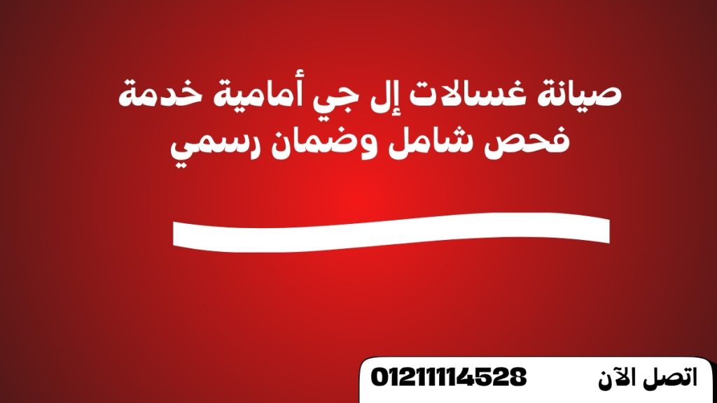 صيانة غسالات إل جي أمامية خدمة فحص شامل وضمان رسمي