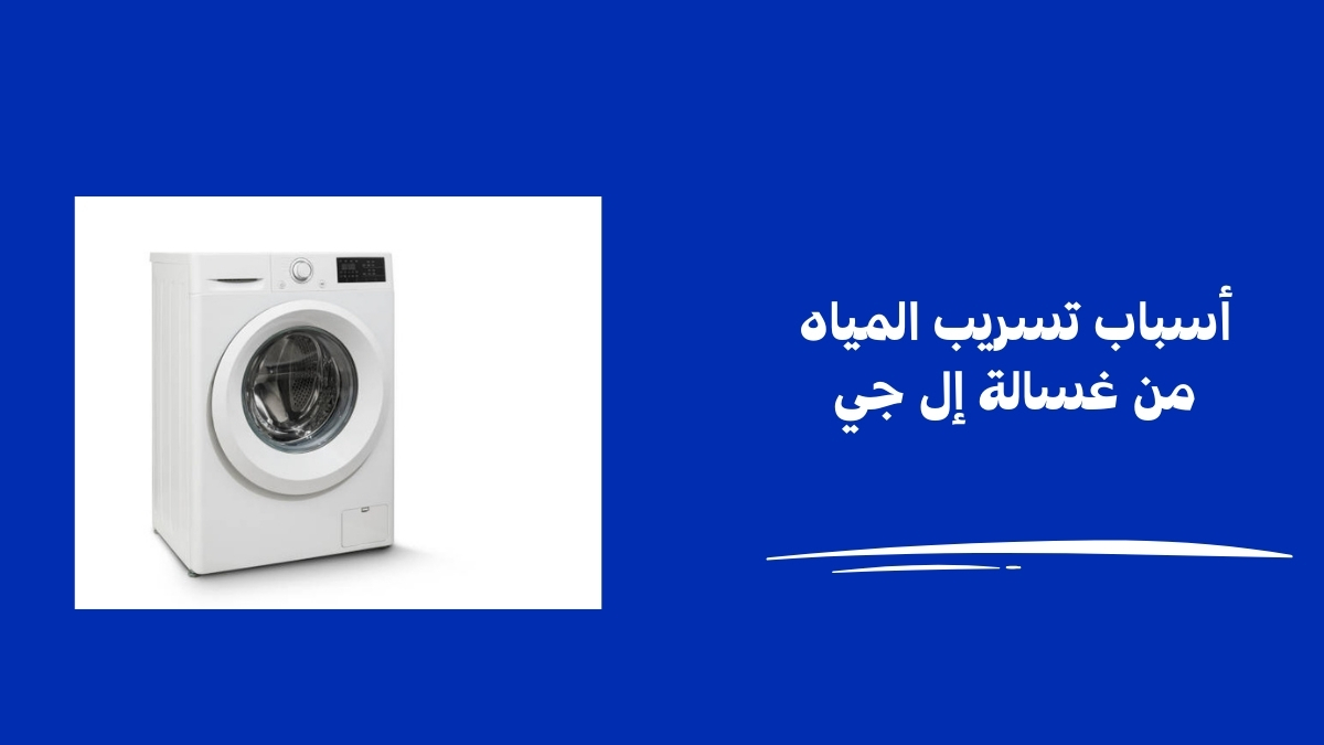 أسباب تسريب المياه من غسالة إل جي