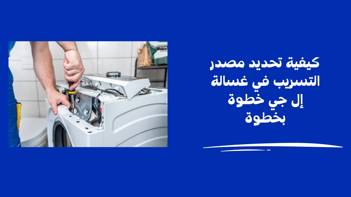 كيفية تحديد مصدر التسريب في غسالة إل جي خطوة بخطوة